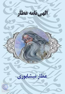 عطار و سور رئالیسم شرقی: بازخوانی الهی‌نامه در پرتو جستجوی معنا و واکنش به تروما