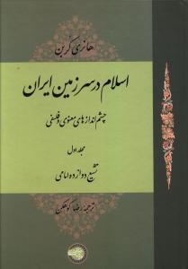 آینه‌ی غریبه: کشف دوباره‌ی خویشتن در کتاب «اسلام در سرزمین ایران» اثر هانری کربن