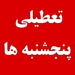 تعطیلی پنجشنبه: چالش‌های یک تصمیم ملی