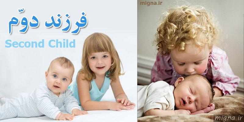 تنهایی یا انتخاب؟ نگاهی به فشار اجتماعی برای فرزند دوم