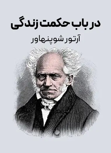 در باب حکمت زندگی