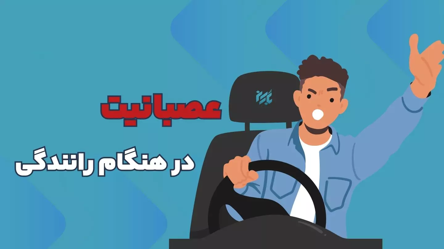 چرا رانندگی خشم پنهان مردم را آشکار می‌کند؟