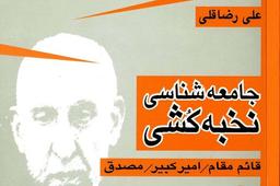 نقدی بر کتاب «جامعه‌شناسی نخبه‌کشی»: بازخوانی مسئولیت نخبگان