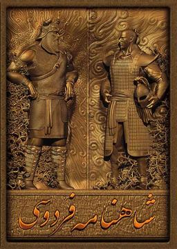 پهلوانی فراتر از بازو: بازخوانی معیارهای برتری در شاهنامه