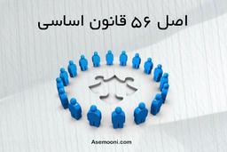 اصل ۵۶ قانون اساسی جمهوری اسلامی ایران: تحلیل حقوقی، فلسفی و تطبیقی