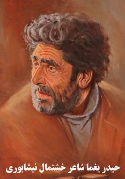 «سرای خلق چو ویرانه‌ها مکن»: اخلاق ساختن در غزل حیدر یغما  خشتمال نیشابوری