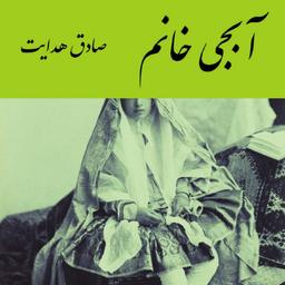 تاملی بر داستان «آبجی خانم» صادق هدایت