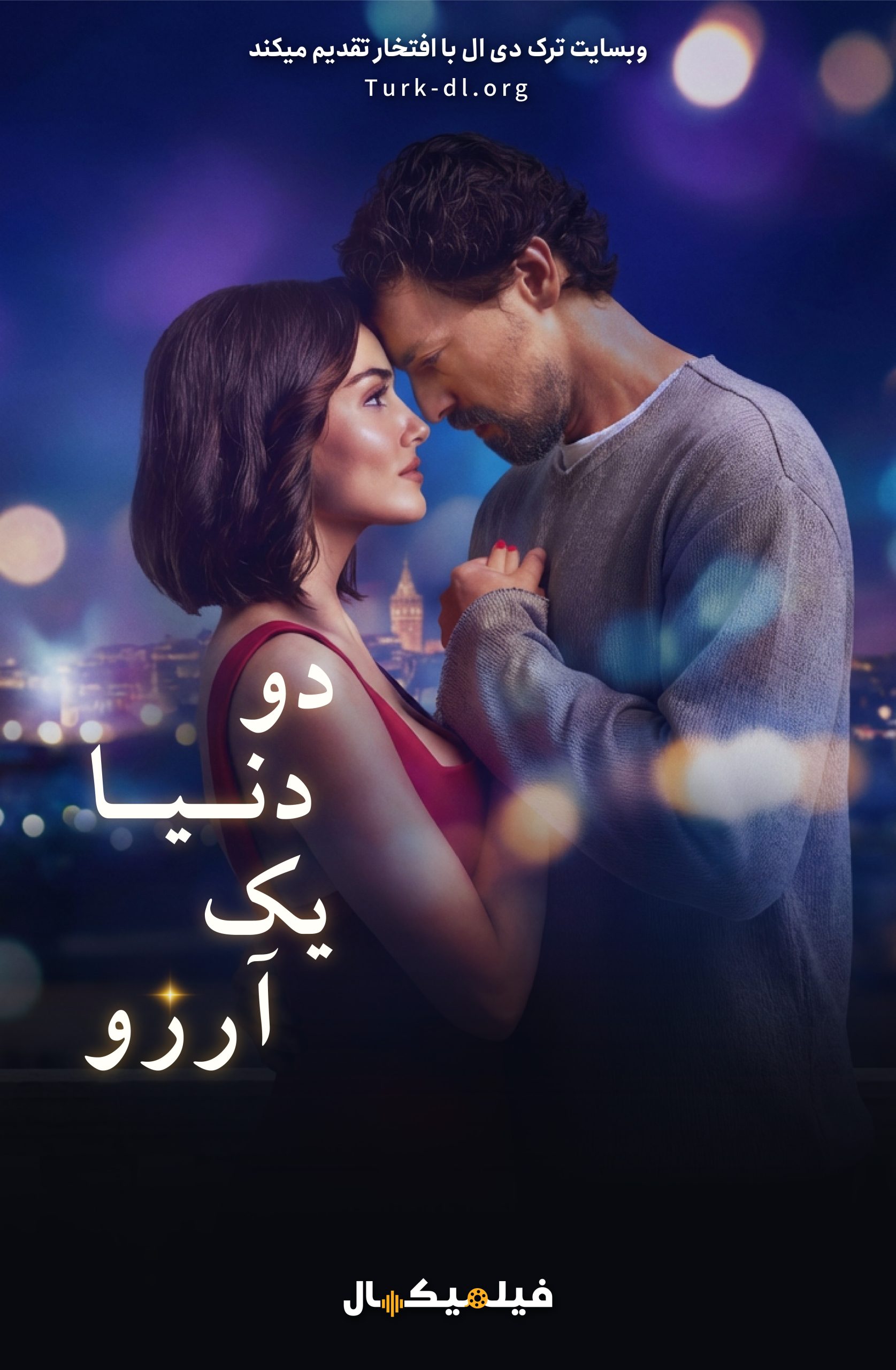 فیلم Iki Dunya Bir Dilek