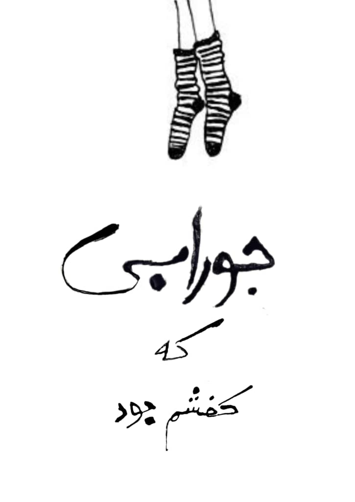 جورابی که کفشم بود