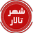 شهرتالار - مرجع تخصصی تبلیغات (رایگان)