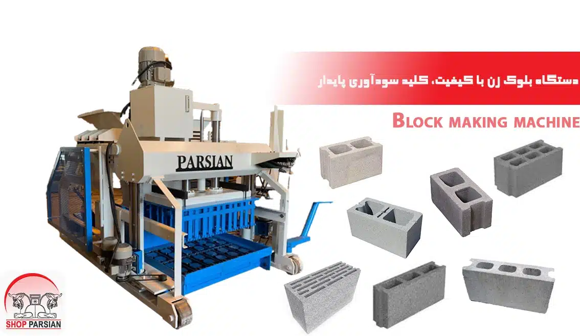 دستگاه بلوک زن با کیفت، کلید سودآوری پایدار