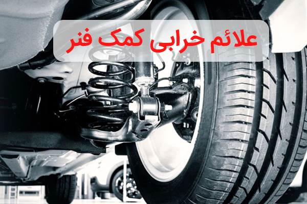 علائم خرابی کمک فنر چیست؟