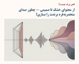 لحن برند چیست؟ از محتوای خشک تا صمیمی — چطور صدای منحصربه‌فرد برندت را بسازی؟