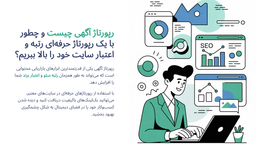 رپورتاژ آگهی چیست و چطور با یک رپورتاژ حرفه‌ای رتبه و اعتبار سایت خود را بالا ببریم؟