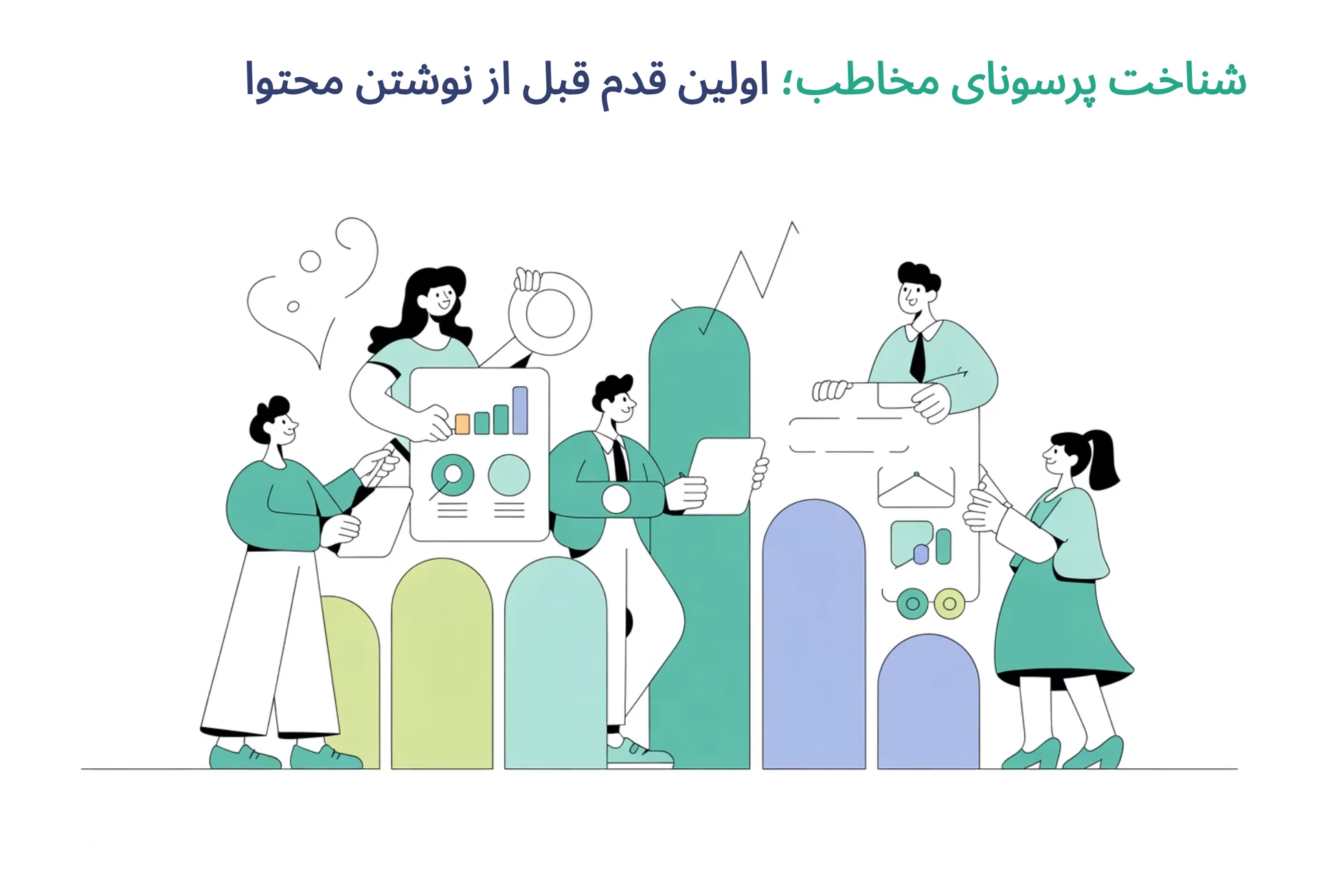 چرا بدون شناخت دقیق مخاطب، هیچ محتوایی به هدفش نمی‌رسد؟