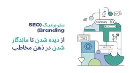 سئو برندینگ (SEO Branding): از دیده شدن تا ماندگار شدن در ذهن مخاطب