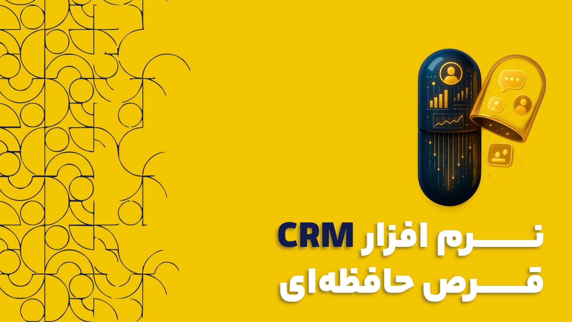نرم افزار CRM | قرص حافظه‌ای برای کسب‌ و کارت