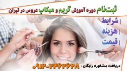ثبت‌نام دوره آموزش گریم و میکاپ عروس در تهران | شرایط، هزینه، قیمت