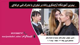 بهترین آموزشگاه آرایشگری زنانه در نیاوران با مدرک فنی حرفه‌ای