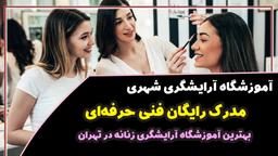 مدرک رایگان فنی حرفه‌ای – بهترین آموزشگاه آرایشگری زنانه در تهران