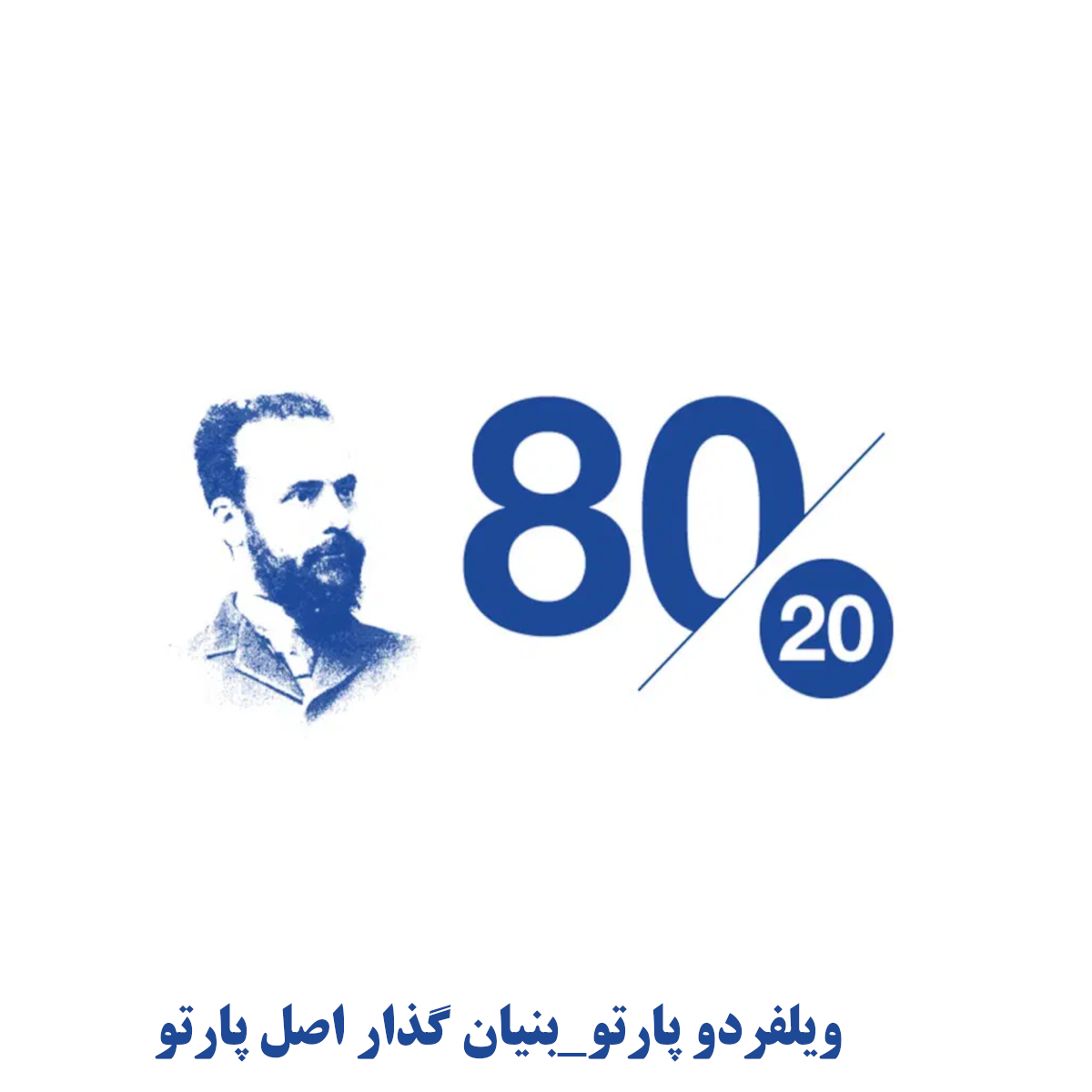 ویلفردو پارتو_بنیان گذار اصل پارتو