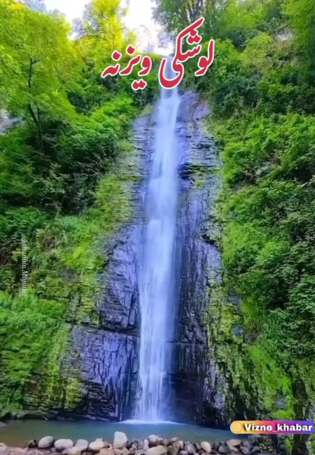 ابشار لوشکی ویزنه