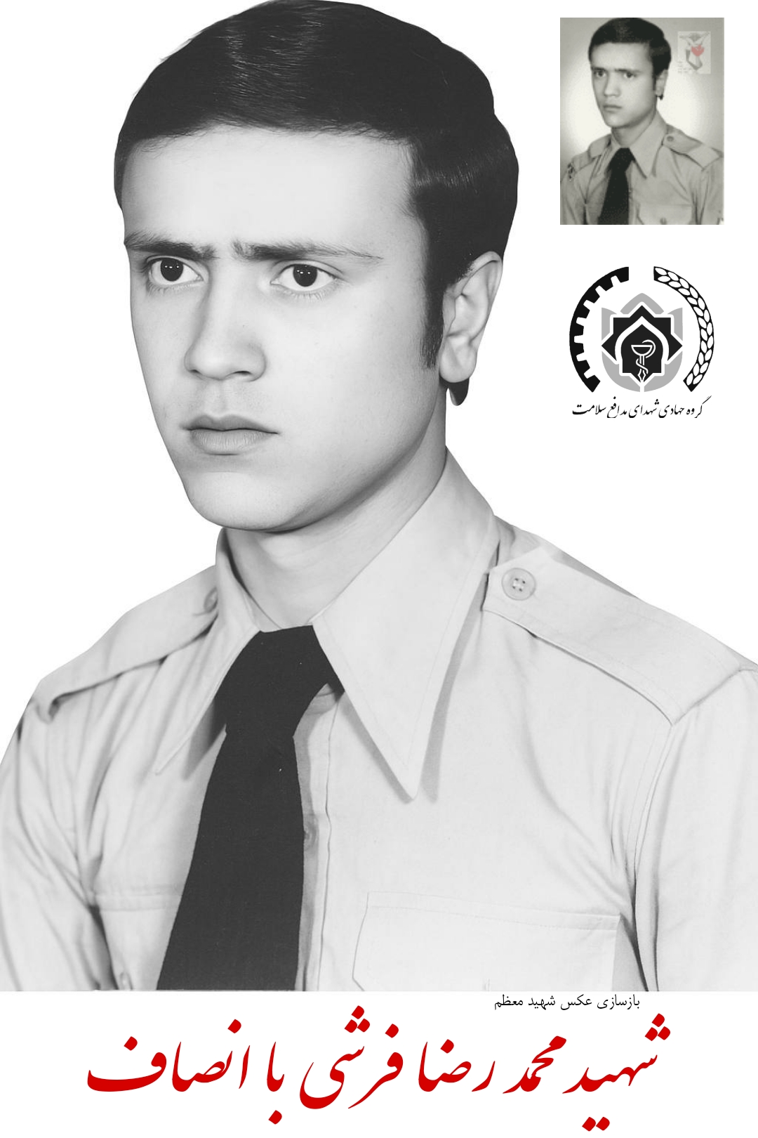 شهید محمد رضا فرشی با انصاف