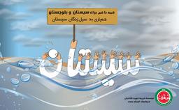 پویش همه با هم برای سیستان و بلوچستان