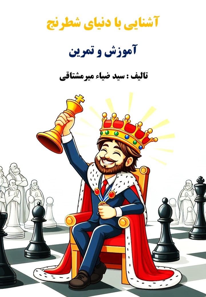 کتاب آشنایی با دنیای شطرنج