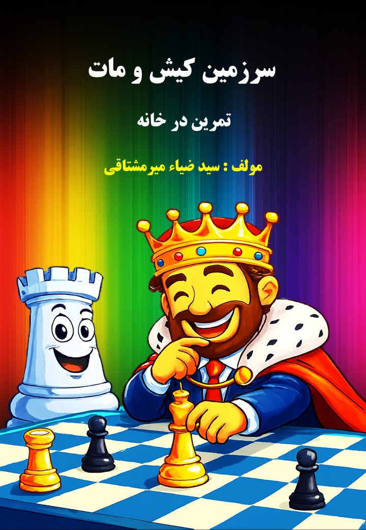 سرزمین کیش و مات