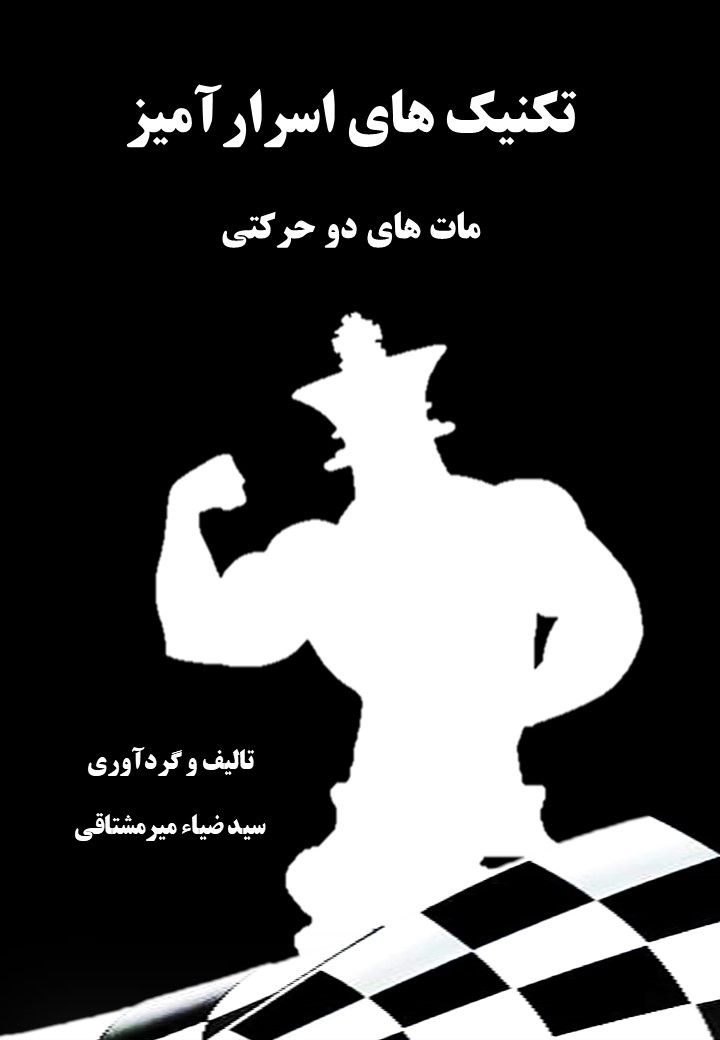 کتاب تکنیک های اسرار آمیز