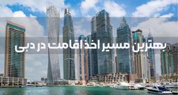 چطور با خرید ملک در دبی اقامت بگیریم ؟