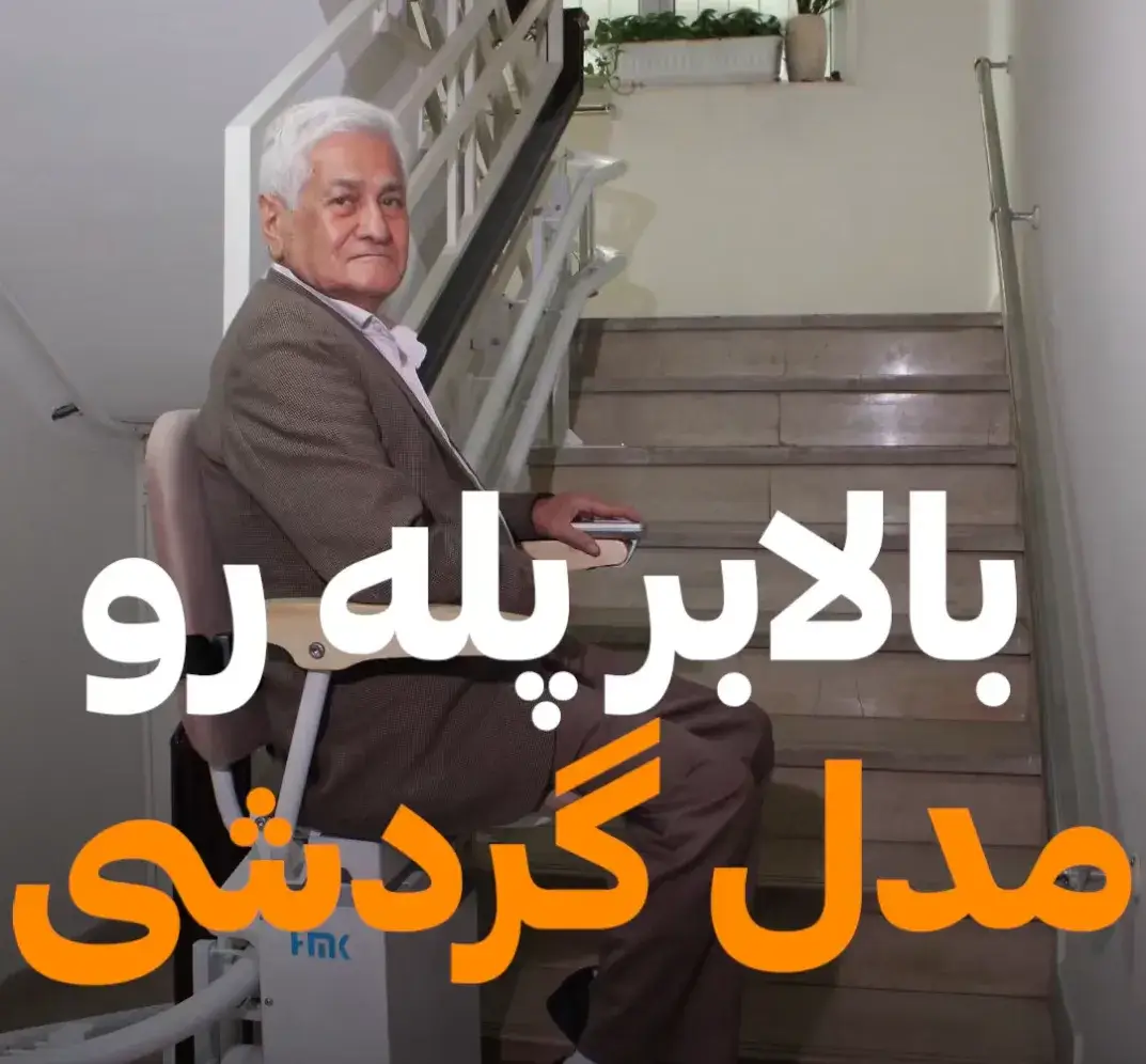 بالابر پله رو مدل گردشی همیار