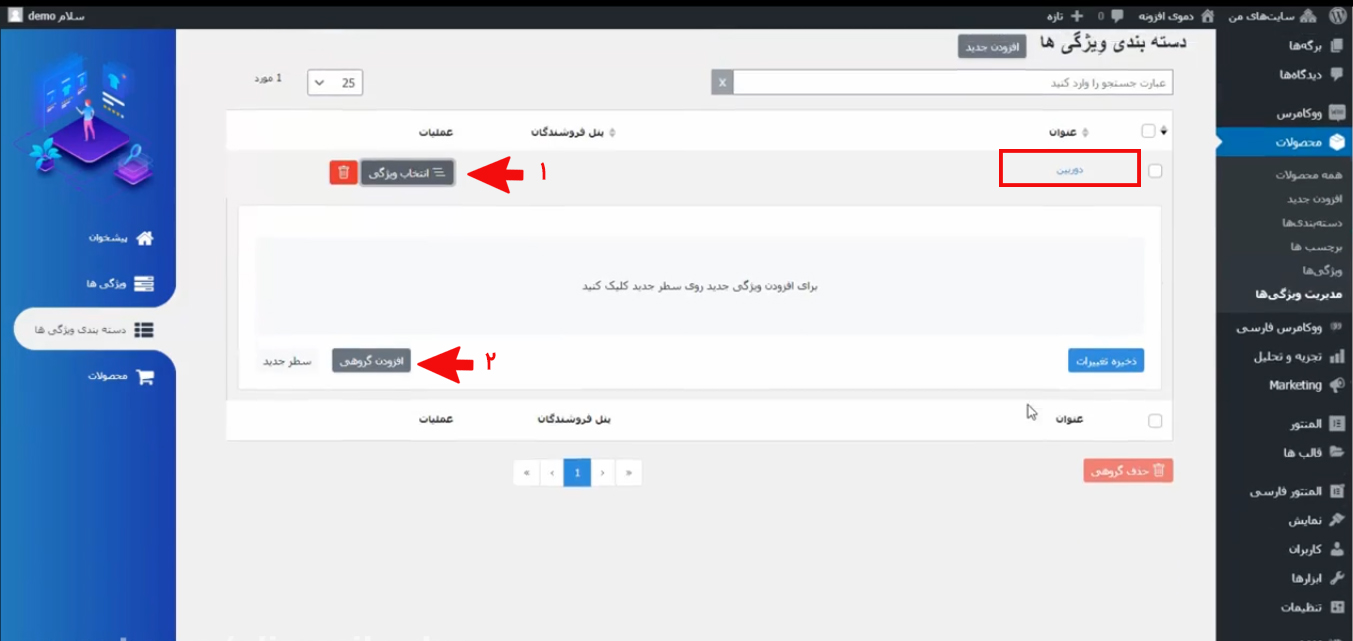 افزودن گروهی یا موردی ویژگی به دستهبندی ایجاد ش