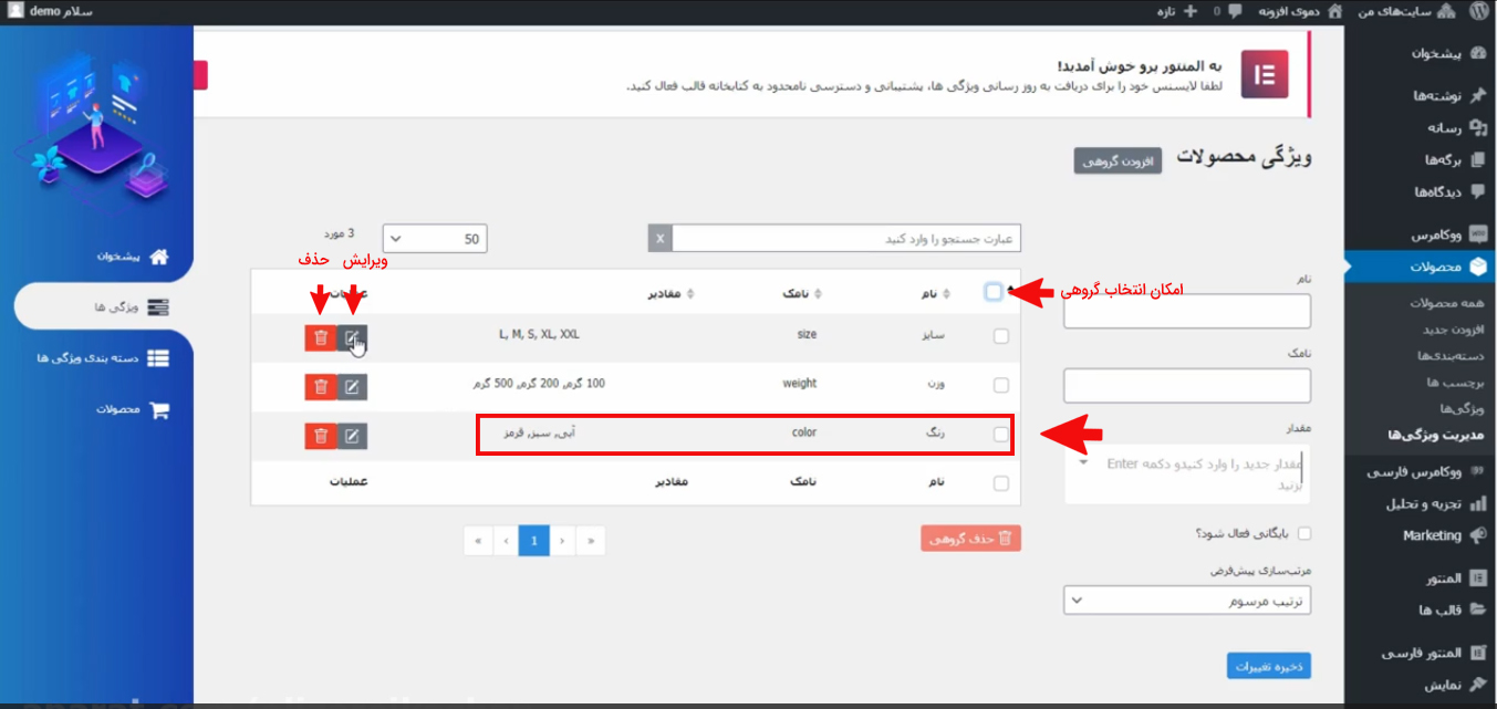 امکان ویرایش ویژگی، حذف و حذف گروهی