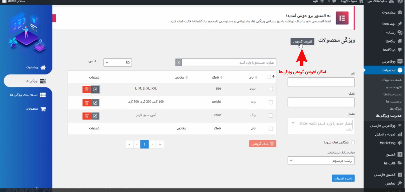 امکان افزودن گروهی ویژگی محصولات ووکامرسی