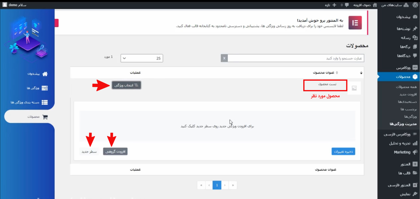 انتخاب ویژگی برای اضافه کردن به محصول