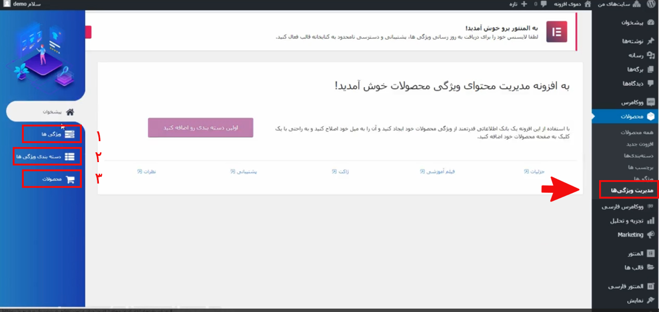 نمایی از پیشخوان افزونه ویژگی محصولات ووکامرس بعد از فعال سازی