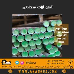 میلگرد MO40 ( فولاد 7225) - قیمت میلگرد MO40