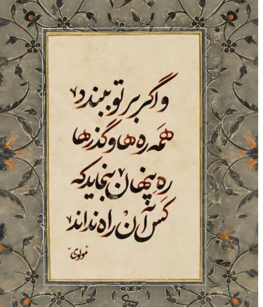 و اگر برتو ببندد همه ره‌ها و گذرها....