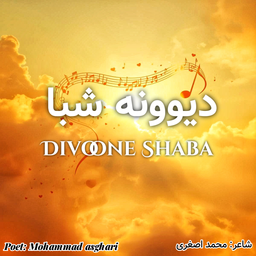 ترانه سرا محمد اصغری مرجانی دیوونه شبا Mohavi