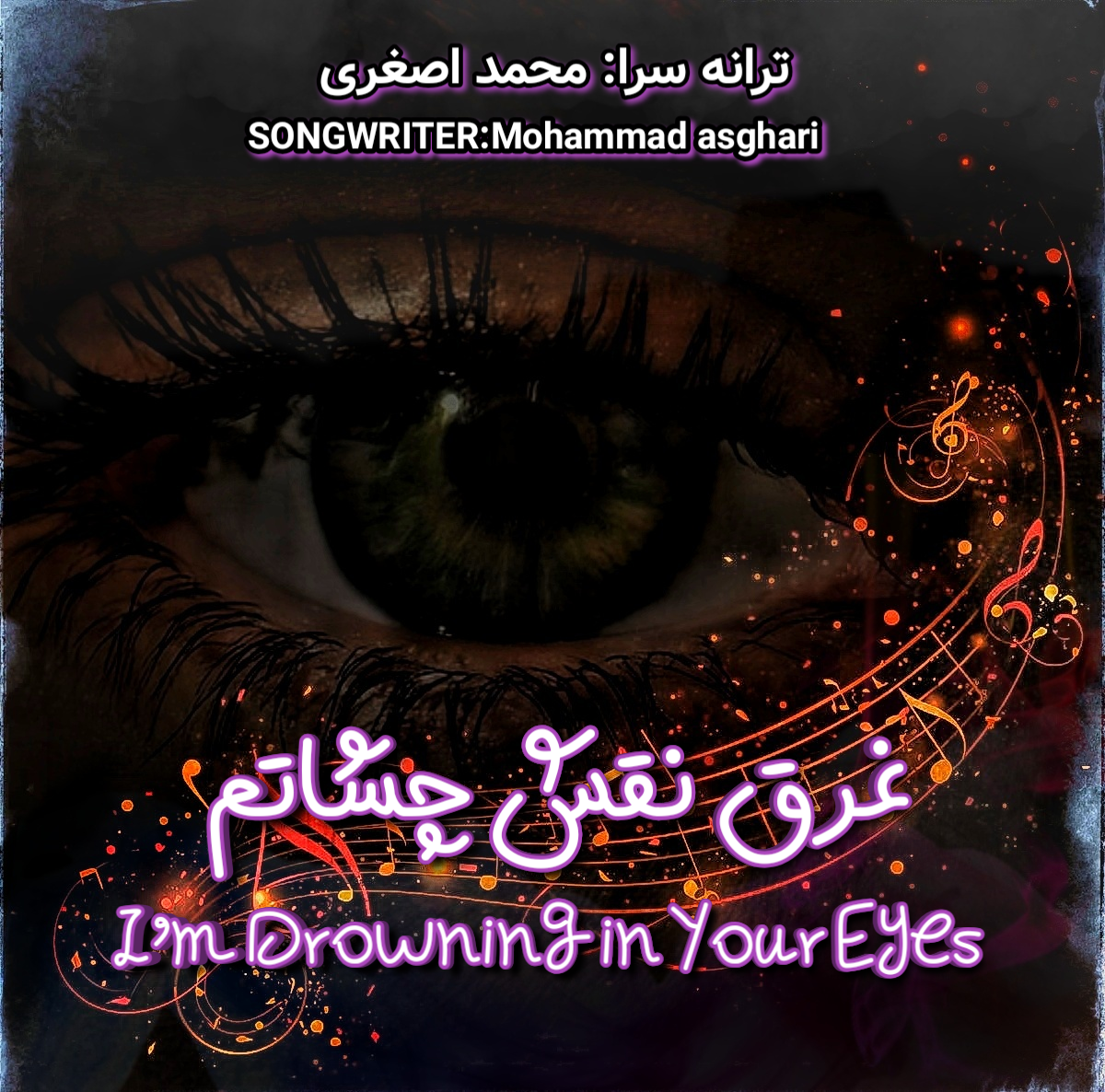 غرق نقش چشاتم شاعر و ترانه سرا محمد اصغری مرجانی-Mohavi