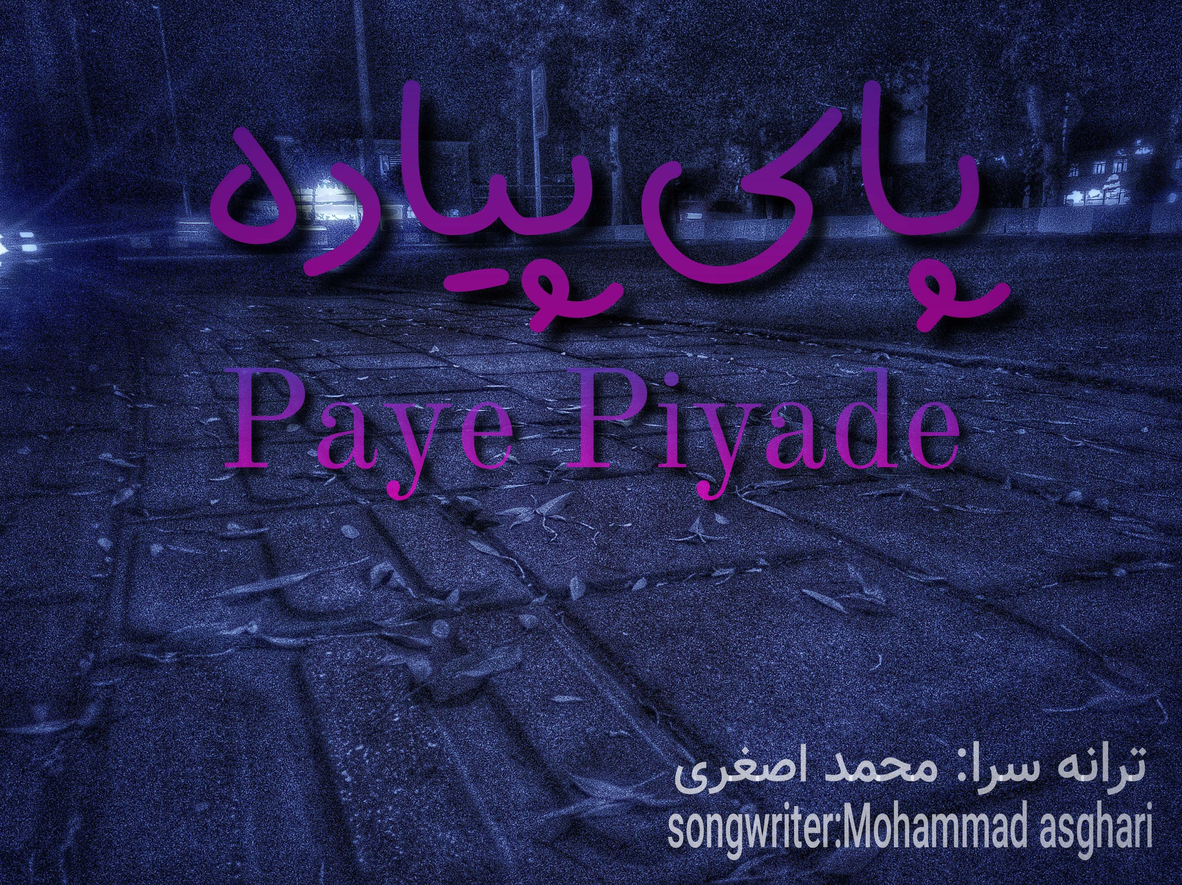 Paye piyade Mohammad asghari marjani