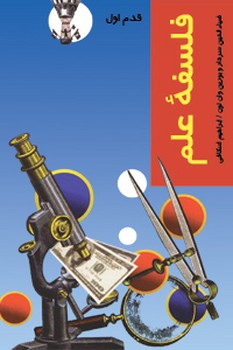 کتاب فلسفه علم ترجمه ابراهیم اسکافی