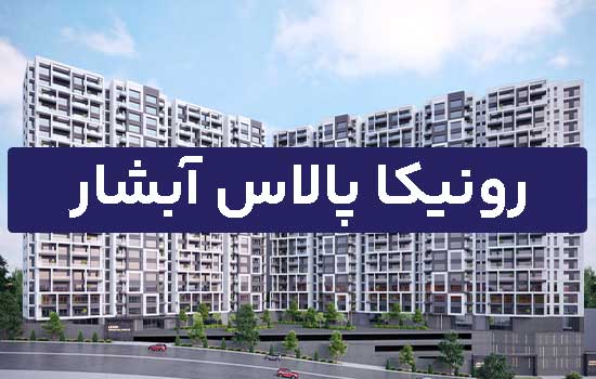 رونیکا پالاس ابشار