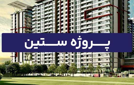 پروژه ستین منطقه ۲۲ تهران