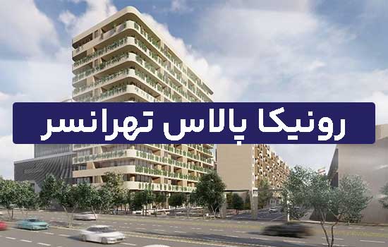 رونیکا پالاس تهرانسر