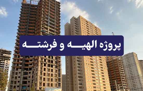 پروژه الهیه و فرشته مروارید شهر