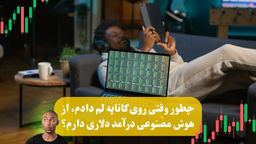 ترید با هوش مصنوعی ؛ افسانه یا واقعیت؟