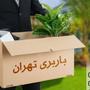 تهران باربری